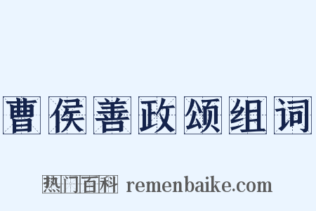 曹侯善政颂组词是什么意思的图片